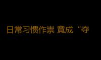 日常习惯作祟 竟成“夺命”隐患