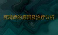 死精症的原因及治疗分析