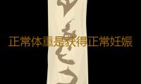 正常体重是获得正常妊娠的前提