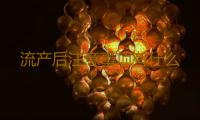 流产后注意事项有什么