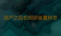 流产之后右侧卵巢囊肿怎么办？