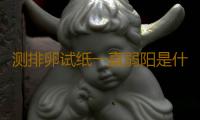 测排卵试纸一直弱阳是什么问题