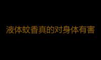 液体蚊香真的对身体有害吗？