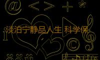 淡泊宁静品人生 科学保健益康寿