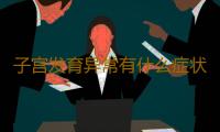 子宫发育异常有什么症状