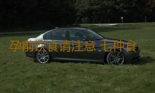 孕前饮食请注意 七种食物易不孕