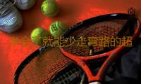 学会了就能少走弯路的超实用装修知识 让你在家越住越舒服