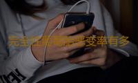 完全性葡萄胎恶变率有多大