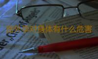 宫外孕对身体有什么危害呢