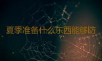 夏季准备什么东西能够防止蚊虫？