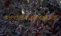 多长时间可以做无痛人流