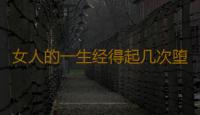 女人的一生经得起几次堕胎