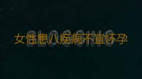 女性患八疾病不宜怀孕