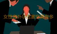 女性宫外孕危害究竟有多大