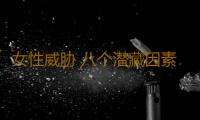 女性威胁 八个潜藏因素导致不孕
