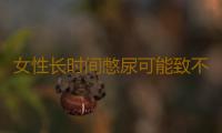 女性长时间憋尿可能致不孕