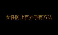 女性防止宫外孕有方法