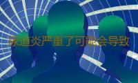 尿道炎严重了可能会导致男性不孕不育