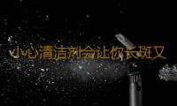 小心清洁剂会让你长斑又不孕