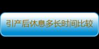 引产后休息多长时间比较好