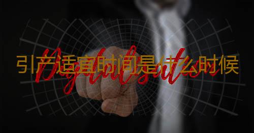 引产适宜时间是什么时候