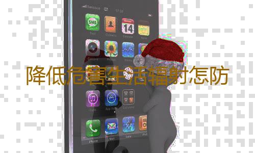 降低危害生活辐射怎防