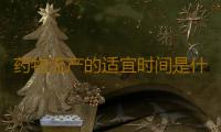 药物流产的适宜时间是什么时候