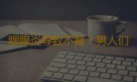 腮腺炎导致不育？男人们可得注意了！