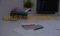 自然受孕与促排卵是怎么回事？