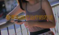 葡萄胎放疗治疗的方法