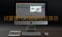 试管婴儿的适应症及禁忌症