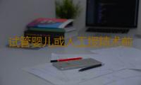 试管婴儿或人工授精术前检查项目