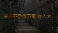 贫血不孕胃下垂 女人太苗条易得10种病