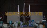 这些坏习惯让男人不育