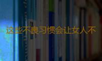 这些不良习惯会让女人不孕
