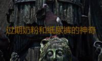 过期奶粉和纸尿裤的神奇妙用