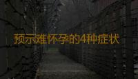 预示难怀孕的4种症状