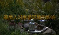 黑美人对家居环境的影响