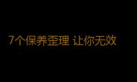 7个保养歪理 让你无效抗衰老