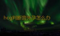 hcg判断宫外孕怎么办